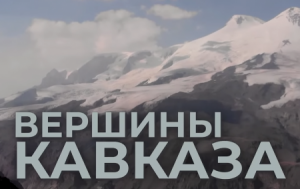 Состоялась премьера документального фильма «Вершины Кавказа»