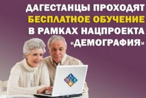 В Дагестане реализуется нацпроект «Демография»