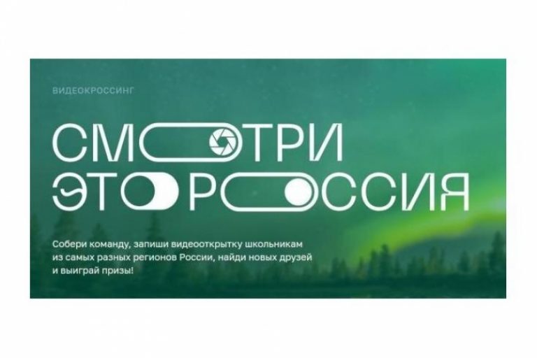 Школьников приглашают принять участие в Конкурсе «Смотри, это Россия»