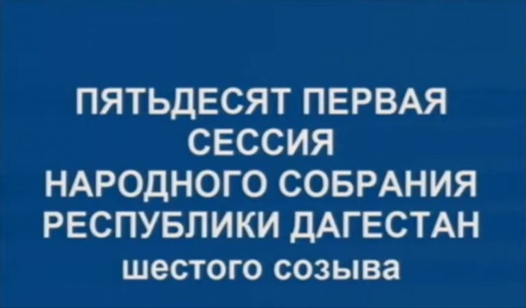 Бюджет Дагестана на 2021 год принят в первом чтении с дефицитом в 3,2 млрд рублей