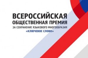 Приглашают принять участие в конкурсе «Ключевое слово»