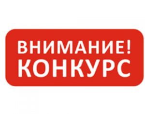 Приглашаем к участию во Всероссийском конкурсе "Смотри, это Россия!"