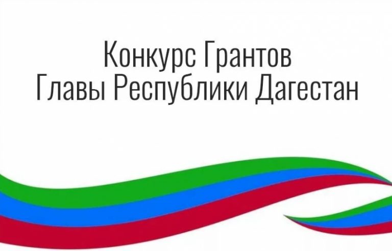 Продолжается прием документов на конкурс грантов Главы РД в области экономики