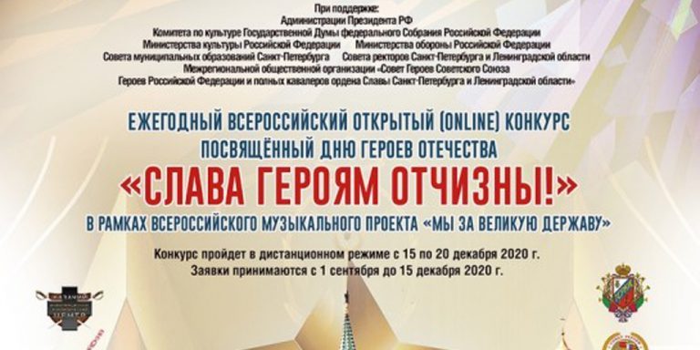 Об открытом дистанционном (online) конкурсе «Слава Героям Отчизны!»