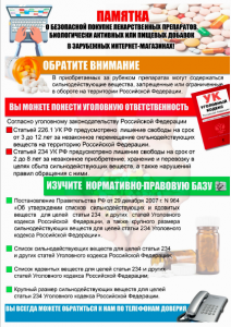 Об ответственности за  приобретение  с  целью  сбыта  или  через интернет- магазины препаратов  с  содержанием сильнодействующих веществ