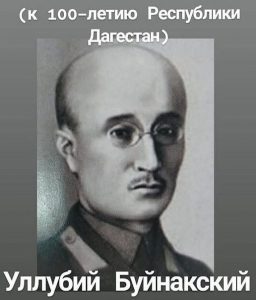 Уллубий Буйнакский