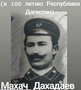 Махач Дахадаев