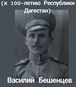 Василий Бешенцев