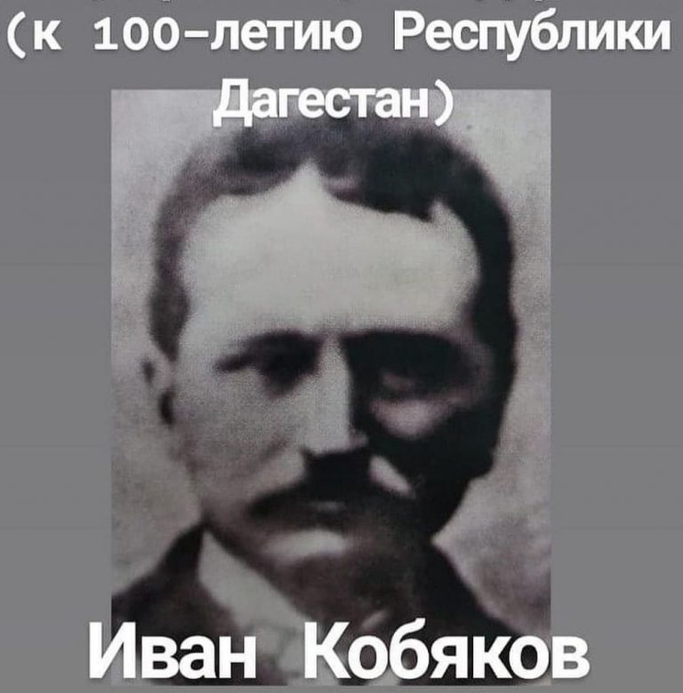 Иван Кобяков