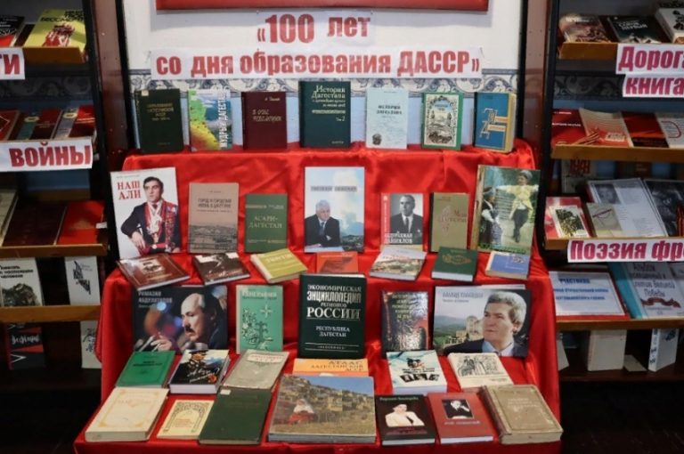В Сергокалинском районе заработала книжная выставка к 100-летию ДАССР