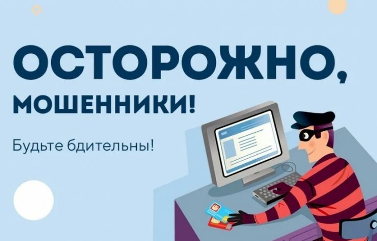 Осторожно, мошенники!