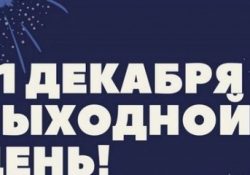 Власти Дагестана объявили 31 декабря нерабочим днем