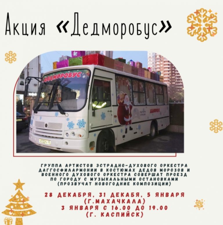 По Махачкале и Каспийску начнёт курсировать «Дедморобус»