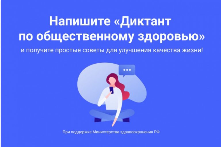 Всероссийский диктант по общественному здоровью