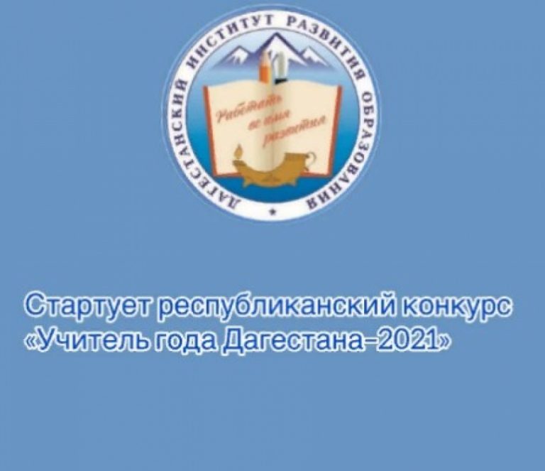 Стартует республиканский конкурс «Учитель года Дагестана – 2021»