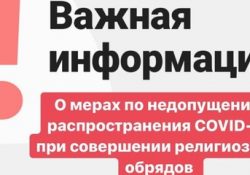 Постановление О мерах по недопущению распространения COVID-19 при совершении богослужений и религиозных обрядов