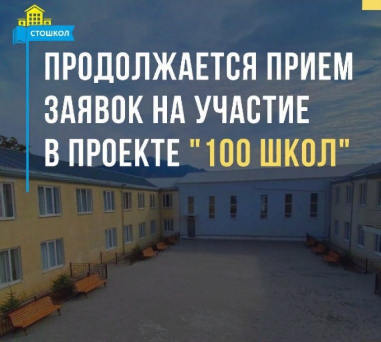 Продолжается приём заявок на участие в проекте «100 школ»