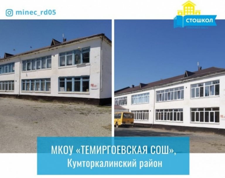 Две школы Кумторкалинского района отремонтированы по проекту «100 школ»