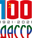 Празднование 100-летия со дня образования ДАССР покажет в прямом эфире РГВК «Дагестан»