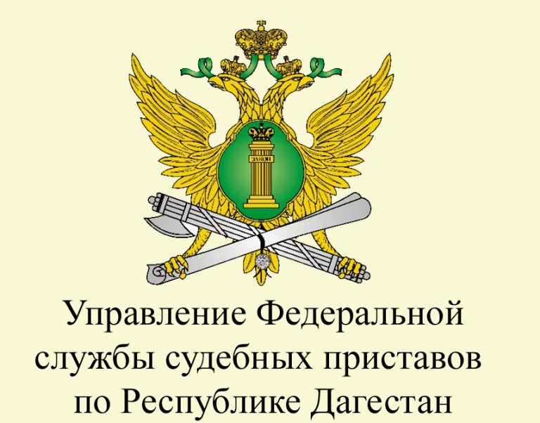 В УФССП России по Республике Дагестан создана группа телефонного обслуживания