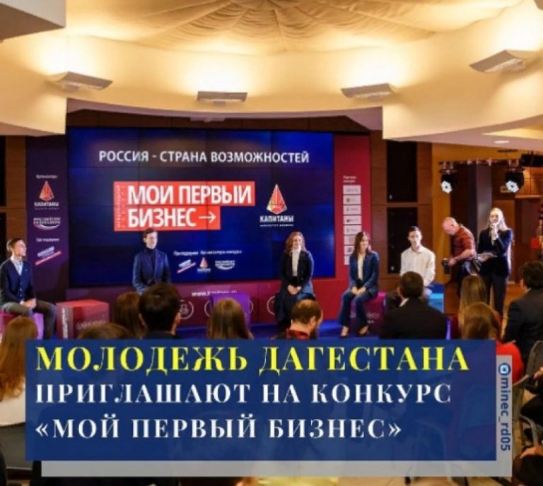 Дагестанская молодежь может принять участие в конкурсе «Мой первый бизнес»