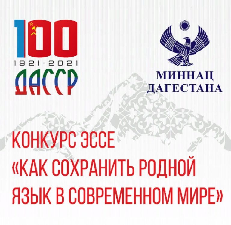 Миннац Дагестана проводит конкурс «Как сохранить родной язык в современном мире»