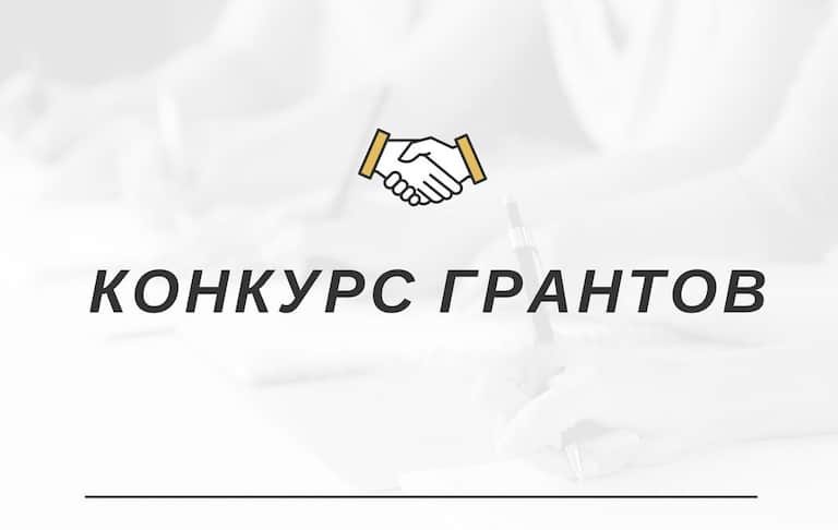 Минпросвещения РФ проводит конкурс на предоставление грантов
