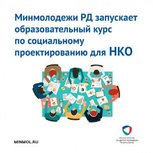 Минмолодежи РД запускает образовательный курс по социальному проектированию для НКО