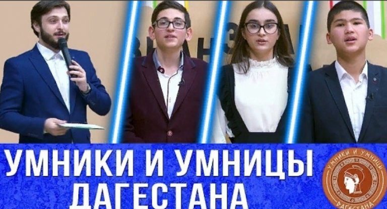 В Дагестане проходит региональная олимпиада школьников «Умники и умницы»