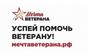 Махачкалинцы могут помочь ветеранам, приняв участие в акции «Мечта ветерана»