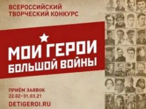 Всероссийский конкурс «Мои герои большой войны» стартовал накануне Дня Защитника Отечества