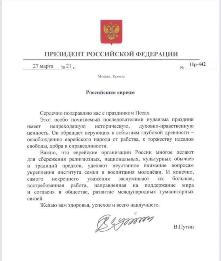 В.Путин поздравил российских евреев с праздником Песах!