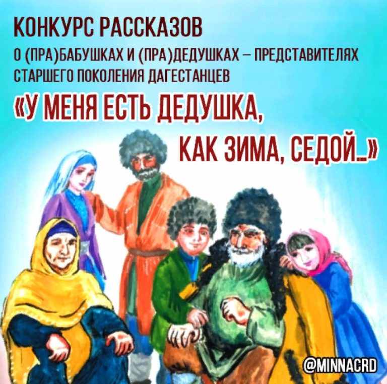 Миннац РД проводит конкурс «У меня есть дедушка, как зима, седой…»