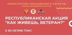 ТОКС в Дагестане проведёт акцию «Как живешь, ветеран?»