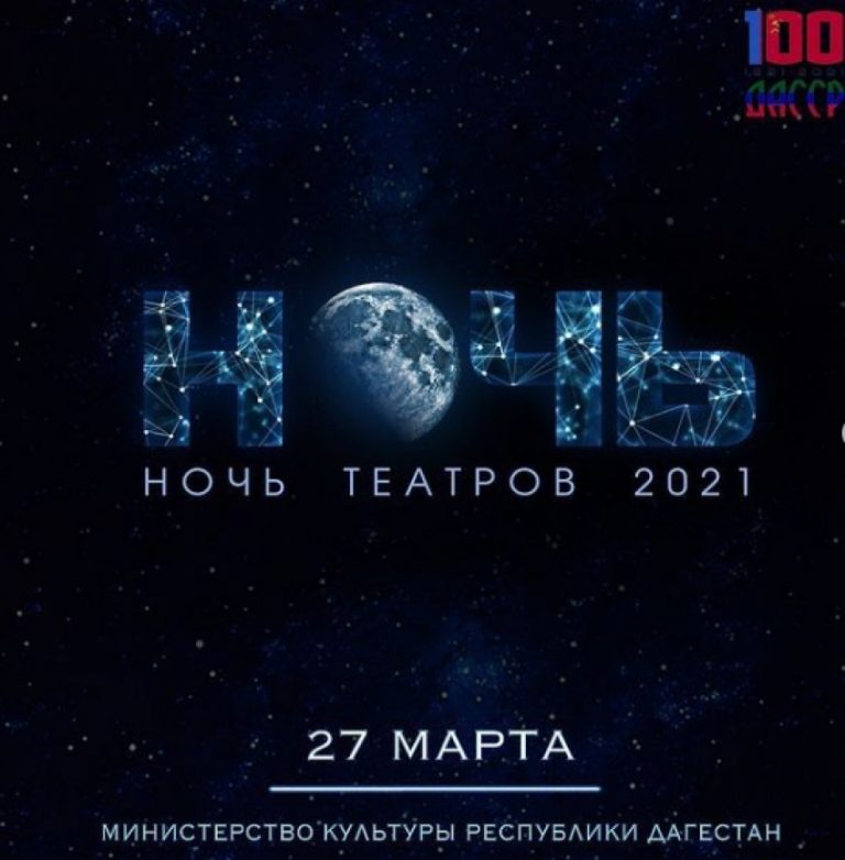 «Ночь театров» ждёт вас