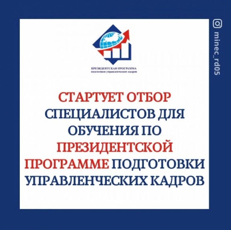Стартовал отбор специалистов для обучения по Президентской программе подготовки управленческих кадров