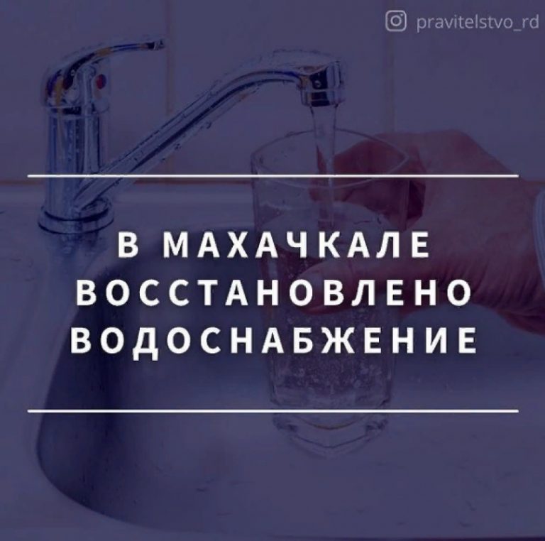 Водоснабжение в Махачкале восстановлено