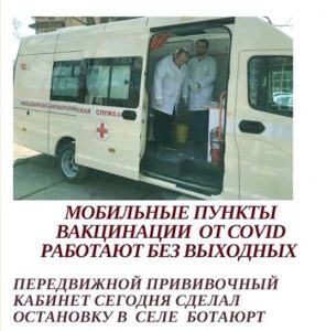 Мобильный пункт для вакцинации прививал ботаюртевцев