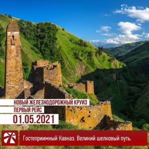 Новый железнодорожный туристический маршрут соединит Москву, Новороссийск, Кисловодск, Грозный, Дербент и Волгоград.