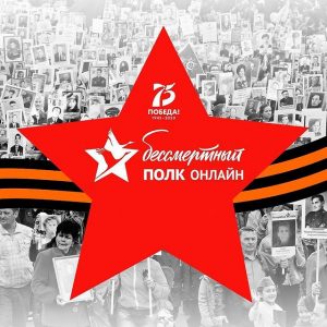 «Бессмертный полк» пройдет 9 мая 2021 года в онлайн-формате