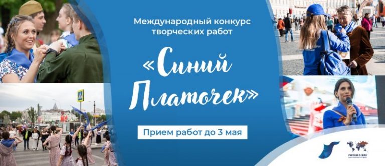 В преддверии Дня Победы пройдет III Международный конкурс творческих работ «Синий платочек –2021»