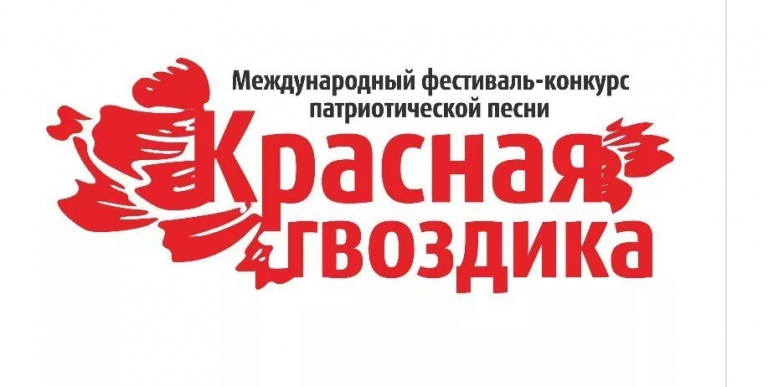 Начался приём заявок на международный фестиваль-конкурс патриотической песни "Красная гвоздика"
