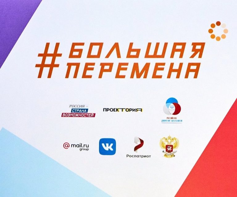 Прими участие во Всероссийском конкурсе «Большая перемена»