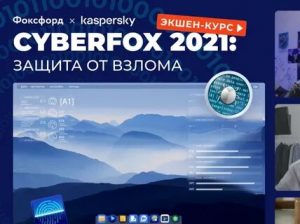 Приглашаются к участию во Всероссийском интерактивном квесте по кибербезопасности и безопасности в интернете для школьников «CyberFox 2021: защита от вирусов»