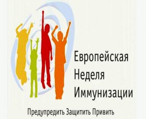 О Европейской неделе иммунизации в 2021 году