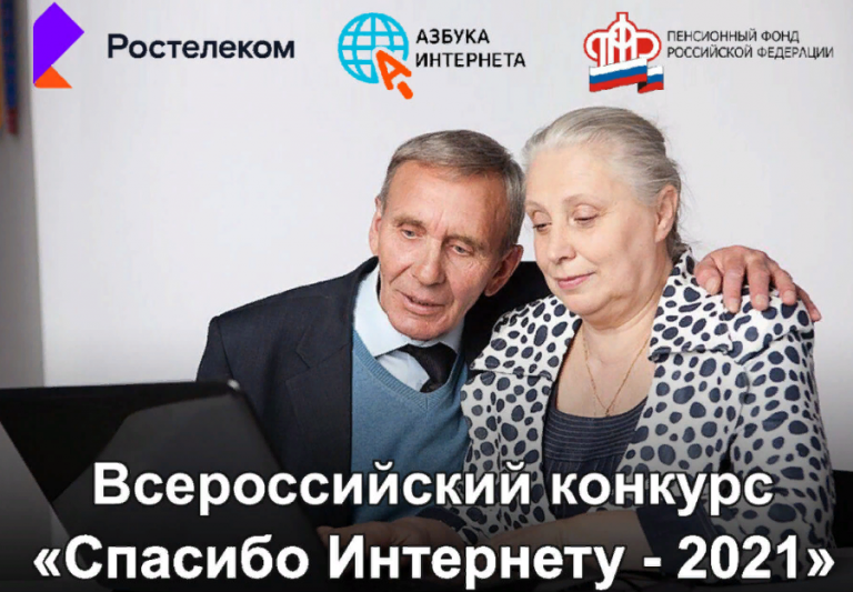 Приглашаем принять участие во Всероссийском конкурсе личных достижений пенсионеров в изучении компьютерной грамотности «Спасибо Интернету - 2021»