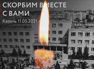 Глава Дагестана выразил соболезнования семьям погибших при стрельбе в Казани