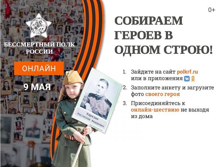 Принимайте участие 9 мая в проекте "Бессмертный полк" в онлайн формате