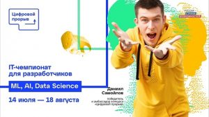 «Цифровой прорыв» запустил IT-чемпионат по ML, AI и Data Science