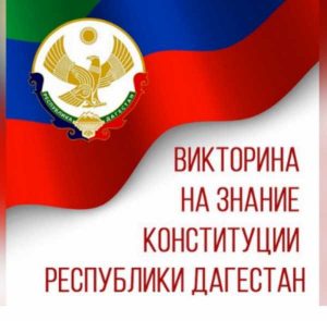 Миннац Дагестана проводит викторину в честь Дня Конституции РД
